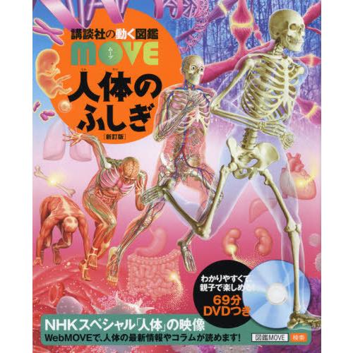 [本/雑誌]/人体のふしぎ DVD付き 【新訂通常版】 (講談社の動く図鑑MOVE)/島田達生/監修