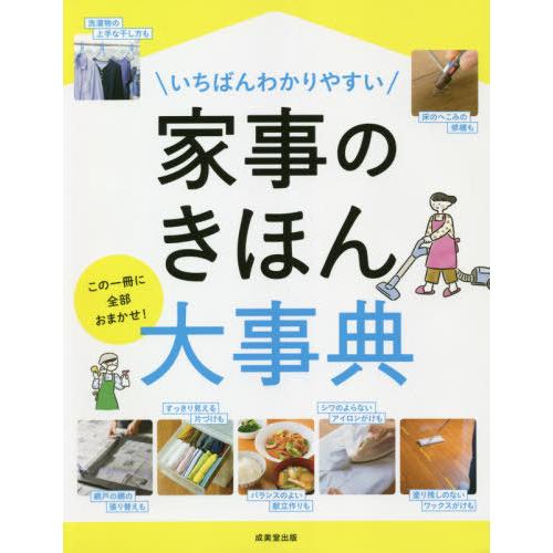 [本/雑誌]/いちばんわかりやすい家事のきほん大事典 この一冊に全部おまかせ!/成美堂出版編集部/編