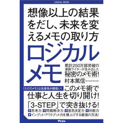 [本/雑誌]/ロジカルメモ 想像以上の結果をだし、未来を変えるメモの取り方/村本篤信/著