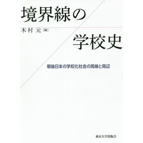 【送料無料】[本/雑誌]/境界線の学校史 戦後日本の学校化社会の周/木村元/編