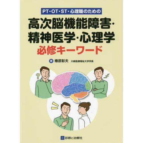 【送料無料】[本/雑誌]/高次脳機能障害・精神医学・心理学必修キー (PT・OT・ST・心理職のため...
