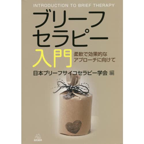 【送料無料】[本/雑誌]/ブリーフセラピー入門-柔軟で効果的なアプ/日本ブリーフサイコセラピー学会/...