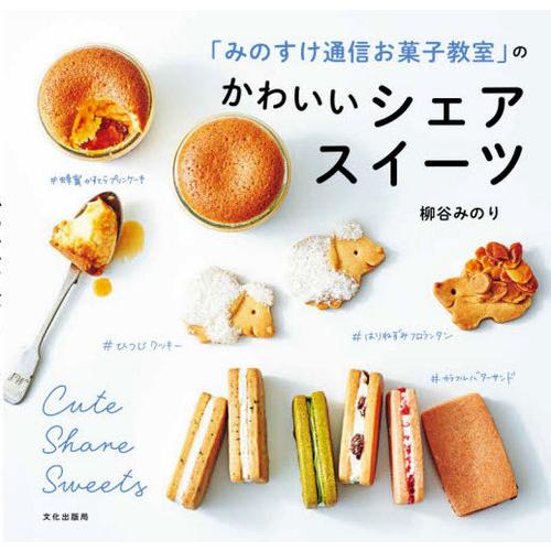 [本/雑誌]/「みのすけ通信お菓子教室」のかわいいシェアスイーツ/柳谷みのり/著