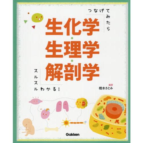 【送料無料】[本/雑誌]/つなげてみたらスルスルわかる!生化学・生理学・解剖学/橋本さとみ/編著