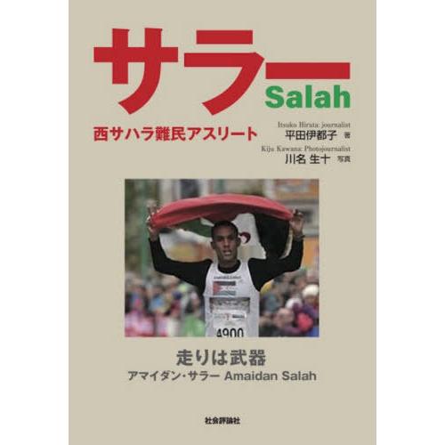 [本/雑誌]/サラー 西サハラ難民アスリート/平田伊都子/著 川名生十/写真