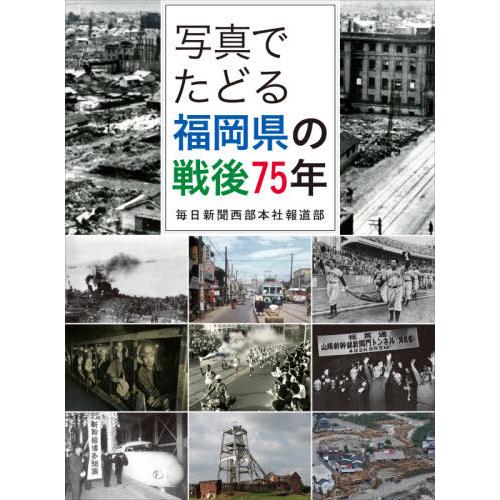 [本/雑誌]/写真でたどる福岡県の戦後75年/毎日新聞西部本社報道部/著