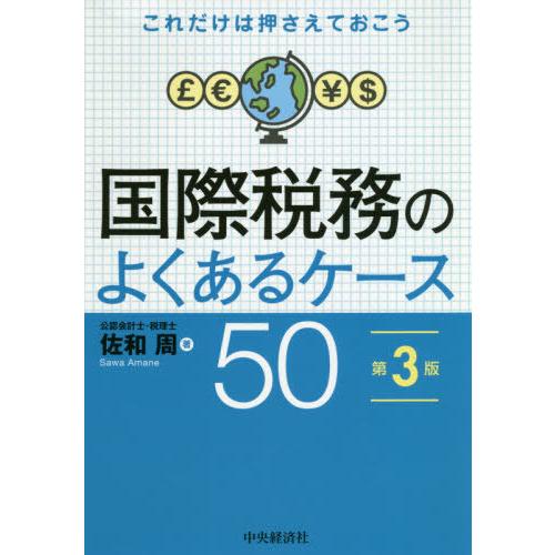 【送料無料】[本/雑誌]/国際税務のよくあるケース50 これだけは押さえておこう/佐和周/著