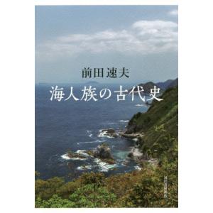 【送料無料】[本/雑誌]/海人族の古代史/前田速夫/著