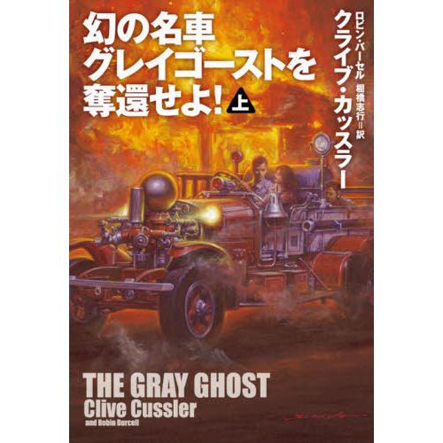 [本/雑誌]/幻の名車グレイゴーストを奪還せよ! 上 / 原タイトル:THE GRAY GHOST....