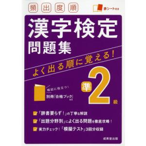 [本/雑誌]/頻出度順漢字検定問題集準2級 〔2...の商品画像