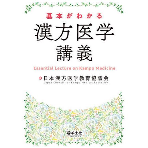 [本/雑誌]/基本がわかる漢方医学講義/日本漢方医学教育協議会/編