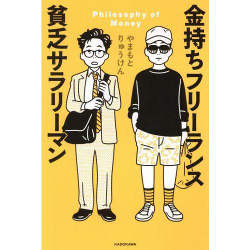 [本/雑誌]/金持ちフリーランス貧乏サラリーマン Philosophy of Money/やまもとり...