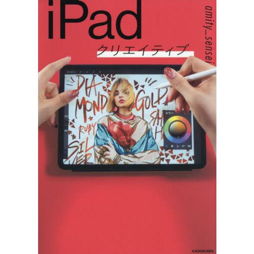 [本/雑誌]/iPadクリエイティブ/amity_sensei/著