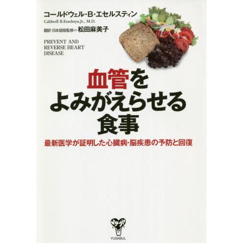 [本/雑誌]/血管をよみがえらせる食事 最新医学が証明した心臓病・脳疾患の予防と回復 / 原タイトル...