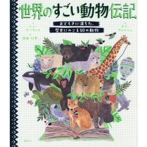 [書籍との同梱不可]/[本/雑誌]/世界のすごい動物伝記