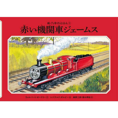 [本/雑誌]/赤い機関車ジェームス / 原タイトル:JAMES THE RED ENGINE (新・...