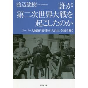 送料無料】[本/雑誌]/裏切られた自由 フーバー大統領が語る第二次世界