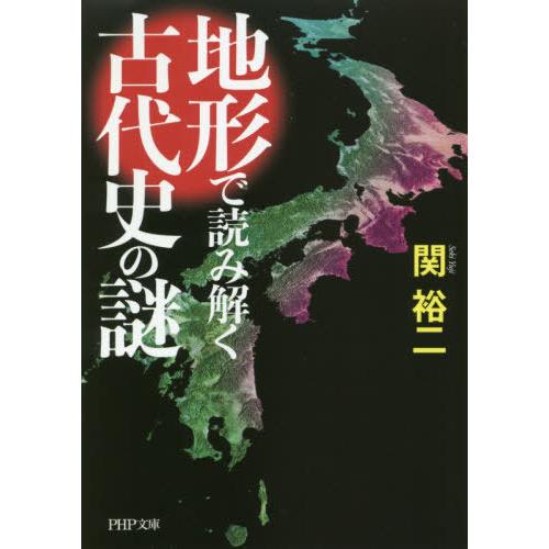 [本/雑誌]/地形で読み解く古代史の謎 (PHP文庫)/関裕二/著