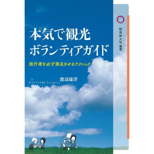 [本/雑誌]/本気で観光ボランティアガイド (桜美林大学叢書)/渡辺康洋/著