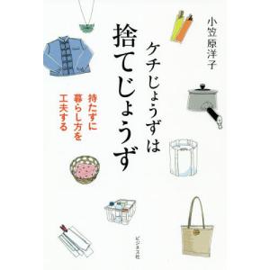 [本/雑誌]/ケチじょうずは捨てじょうず 持たずに暮らし方を工夫する/小笠原洋子/著