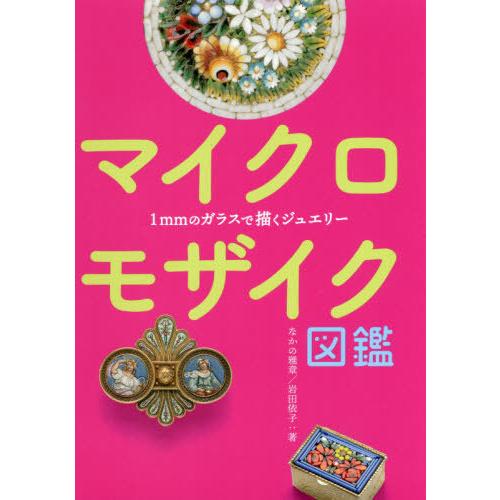 [本/雑誌]/マイクロモザイク図鑑 1mmのガラスで描くジュエリー (亥辰舎BOOK)/なかの雅章/...