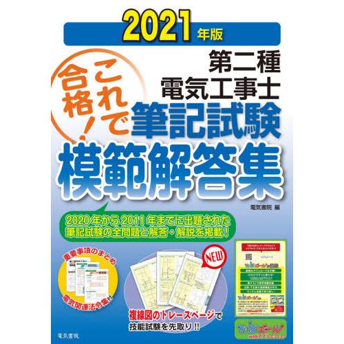 [本/雑誌]/第二種電気工事士筆記試験模範解答集 過去10年間の問題&amp;解答・解説重要事項のまとめを収...