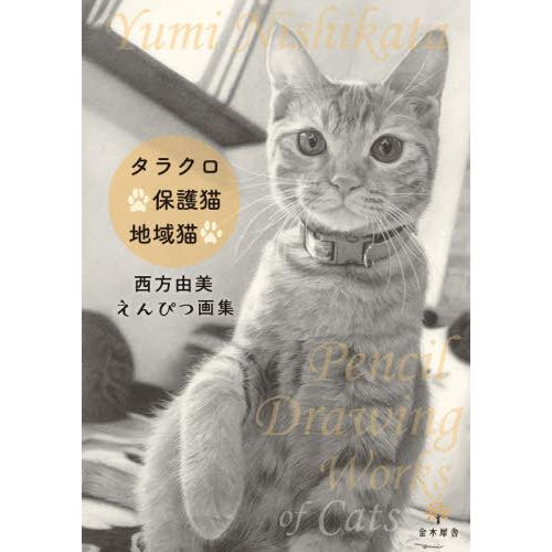 【送料無料】[本/雑誌]/タラクロ・保護猫・地域猫 西方由美えんぴ/西方由美/著