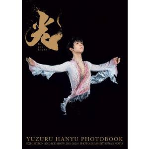 【送料無料】[本/雑誌]/羽生結弦 大型写真集 光 -Be the Light-/能登直/撮影 羽生結弦/著(単行本・ムック)