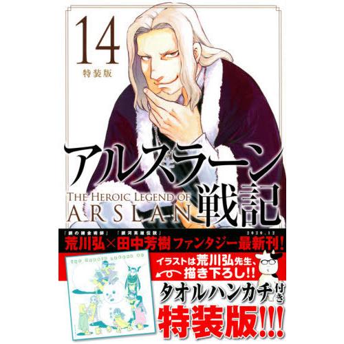 [本/雑誌]/アルスラーン戦記 14 【特装版】 タオルハンカチ付き (KCM)/荒川弘/著 田中芳...