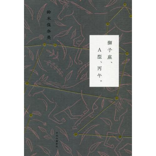 [本/雑誌]/獅子座、A型、丙午。/鈴木保奈美/著(単行本・ムック)