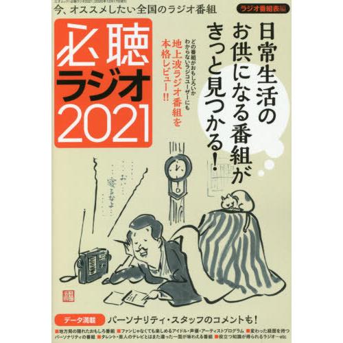 [本/雑誌]/必聴ラジオ2021 (三才ムック)/ラジオ番組表/編