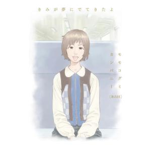 [書籍の同梱は2冊まで]/[本/雑誌]/きみが夢にでてきたよ/モモコグミカンパニー/著