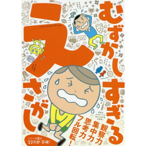 [本/雑誌]/超超超超超超超超超超超超超超超超超超むずかしすぎるえさがし きたえる観察・集中・思考力...