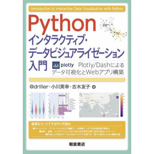 [本/雑誌]/Pythonインタラクティブ・データビジュアライゼーション入門 Plotly/Dash...