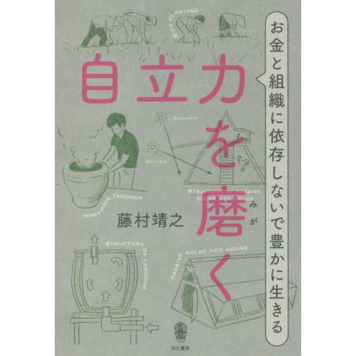 [本/雑誌]/自立力を磨く お金と組織に依存しないで豊かに生きる/藤村靖之/著