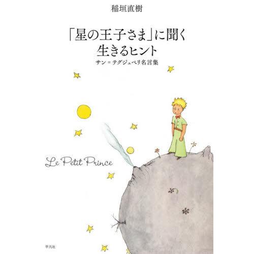 [本/雑誌]/「星の王子さま」に聞く生きるヒント サン=テグジュペリ名言集/稲垣直樹/著