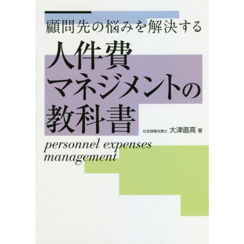 [本/雑誌]/人件費マネジメントの教科書 顧問先の悩みを解決する/大津直高/著