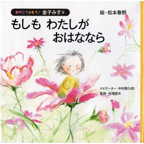 [本/雑誌]/もしもわたしがおはななら (おやこでよもう!金子みすゞ)/松本春野/絵 中村勘九郎/ナ...