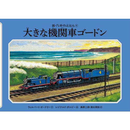 [本/雑誌]/大きな機関車ゴードン (新・汽車のえほん)/ウィルバート・オードリー/作 レジナルド・...