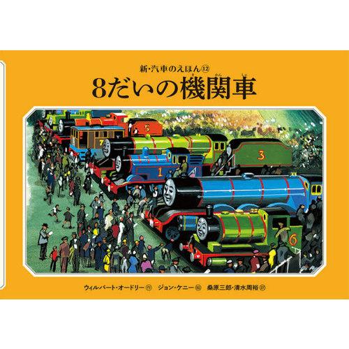 [本/雑誌]/8だいの機関車 (新・汽車のえほん)/ウィルバート・オードリ作 ジョン・ケニ絵 桑原三...