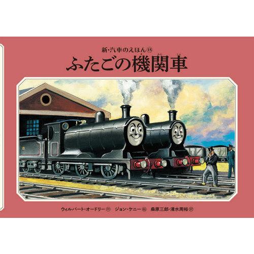 [本/雑誌]/ふたごの機関車 (新・汽車のえほん)/ウィルバート・オードリ作 ジョン・ケニ絵 桑原三...