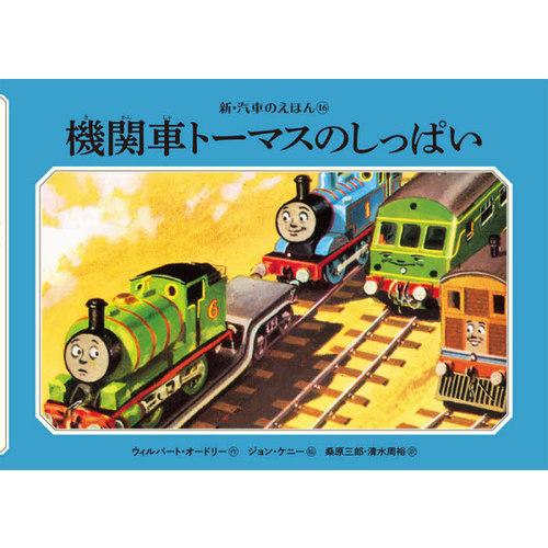 [本/雑誌]/機関車トーマスのしっぱい (新・汽車のえほん)/ウィルバート・オードリー/作 ジョン・...