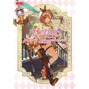 【送料無料】[本/雑誌]/ライザのアトリエ2〜失われた伝承と秘密の妖精〜 ザ・コンプリートガイド/KADOKAWA Game Linkage(単行本・ムック)