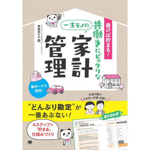 [本/雑誌]/書けば貯まる!共働きにピッタリな一生モノの家計管理/塚越菜々子/著