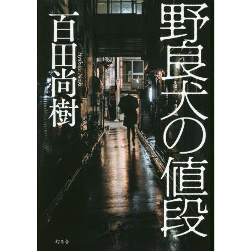 [本/雑誌]/野良犬の値段/百田尚樹/著(単行本・ムック)