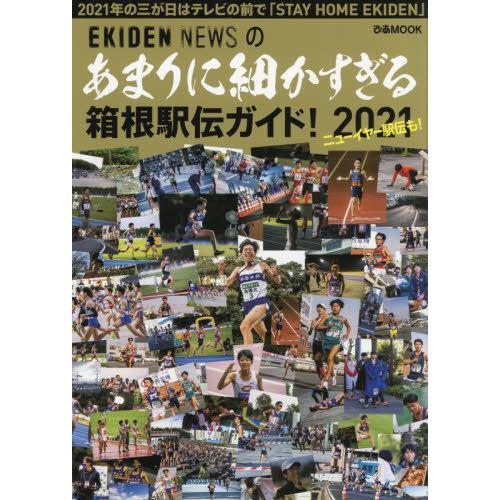 [本/雑誌]/’21 あまりに細かすぎる箱根駅伝ガイド (ぴあMOOK)/ぴあ