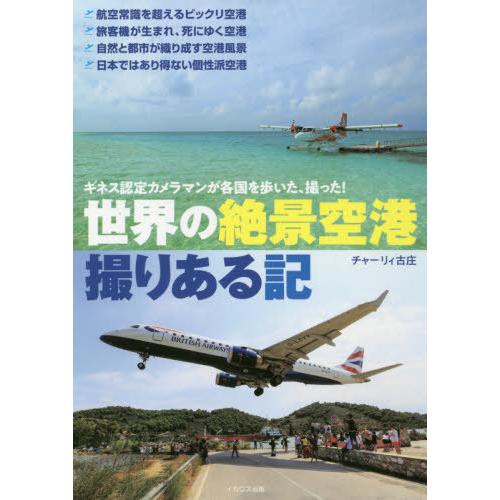 [本/雑誌]/世界の絶景空港撮りある記 ギネス認定カメラマンが各国を歩いた、撮った!/チャーリィ古庄...