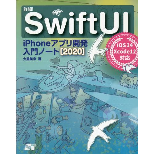 【送料無料】[本/雑誌]/詳細!SwiftUI iPhoneアプリ開発入門ノート 2020/大重美幸...