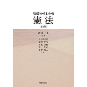 [本/雑誌]/基礎からわかる憲法 第3版/武居一正/編著 長谷川史明/〔ほか〕著