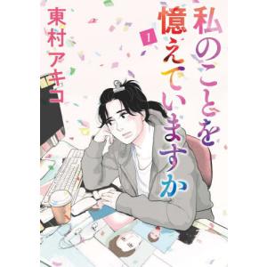 私のことを憶えていますか　全巻セット　漫画　全14巻　東村アキコ 私のことを憶えていますか 14/東村アキコ : bookfanプレミアム - 通販